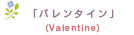 「valentine」